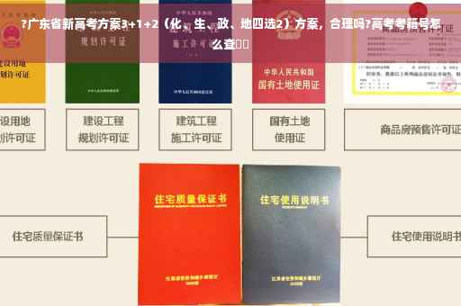 ?广东省新高考方案3+1+2（化、生、政、地四选2）方案，合理吗?高考考籍号怎么查⚡️