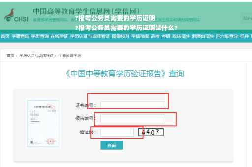 ?报考公务员需要的学历证明
?报考公务员需要的学历证明是什么?