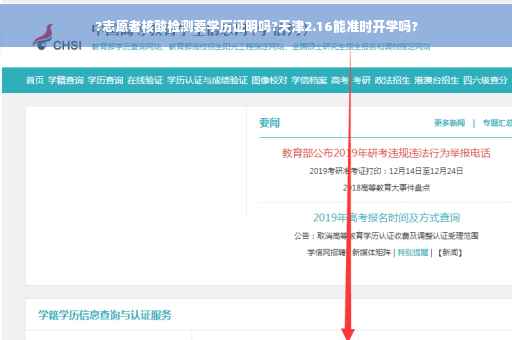 ?志愿者核酸检测要学历证明吗?天津2.16能准时开学吗?