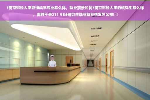?南京财经大学管理科学专业怎么样，就业前景如何?南京财经大学的研究生怎么样，南财不是211 985研究生毕业就业情况怎么样⚡️