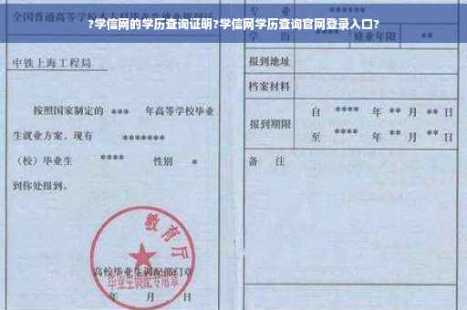 ?学信网的学历查询证明?学信网学历查询官网登录入口? ?学信网的学历查询证明?学信网学历查询官网登录入口?