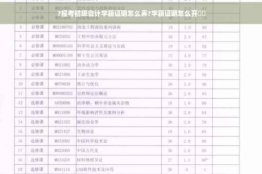 ?报考初级会计学籍证明怎么弄?学籍证明怎么开⚡️