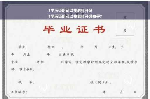 ?学历证明可以找老师开吗
?学历证明可以找老师开吗知乎?