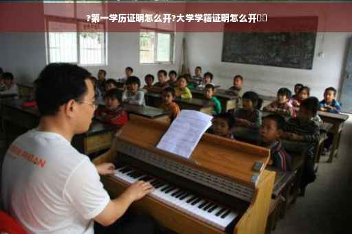 ?第一学历证明怎么开?大学学籍证明怎么开⚡️