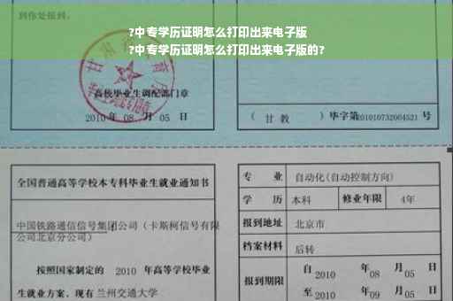 ?中专学历证明怎么打印出来电子版
?中专学历证明怎么打印出来电子版的?