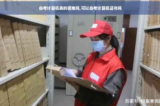 自考计算机真的很难吗,可以自考计算机证书吗