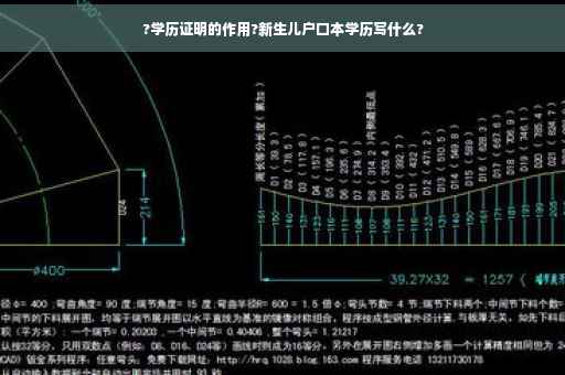 ?学历证明的作用?新生儿户口本学历写什么?