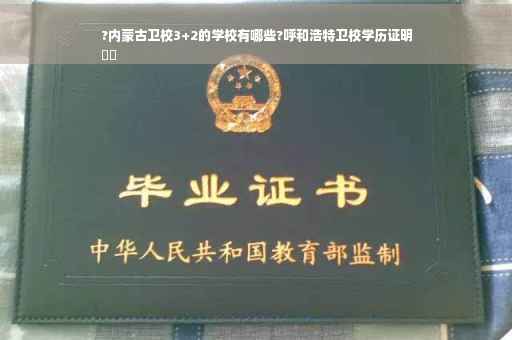 ?内蒙古卫校3+2的学校有哪些?呼和浩特卫校学历证明
⚡️