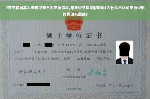 ?在学信网本人查询中查不到学历信息,毕业证书就是假的吗?为什么不认可学历证明的原因有哪些?