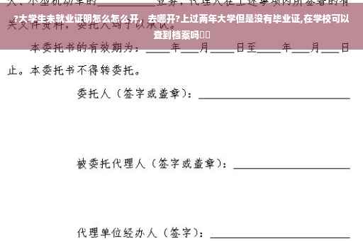 ?大学生未就业证明怎么怎么开，去哪开?上过两年大学但是没有毕业证,在学校可以查到档案吗⚡️