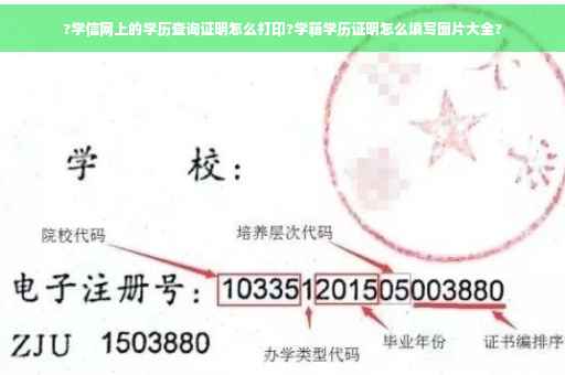 ?学信网上的学历查询证明怎么打印?学籍学历证明怎么填写图片大全?