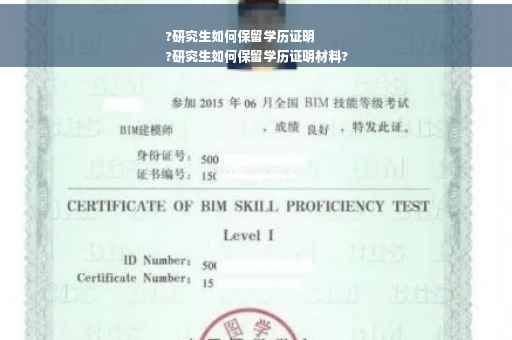 ?研究生如何保留学历证明
?研究生如何保留学历证明材料?