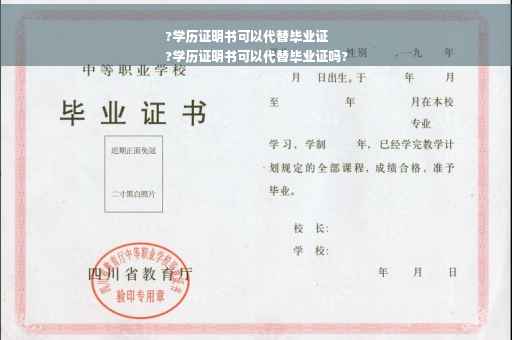 ?学历证明书可以代替毕业证
?学历证明书可以代替毕业证吗?