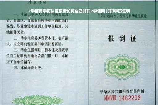 ?学信网学历认证报告如何自己打印?学信网 打印学历证明
?