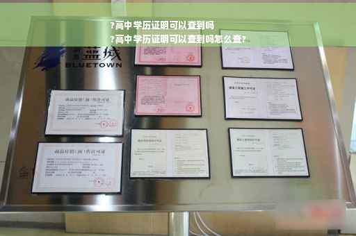 ?高中学历证明可以查到吗
?高中学历证明可以查到吗怎么查?