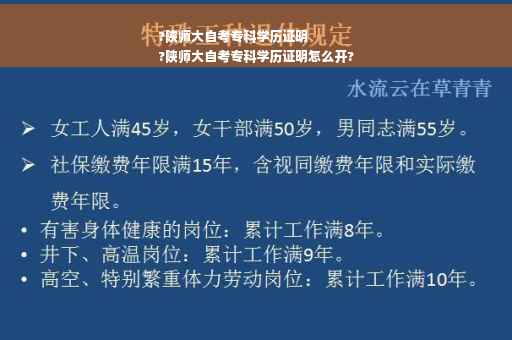 ?陕师大自考专科学历证明
?陕师大自考专科学历证明怎么开?