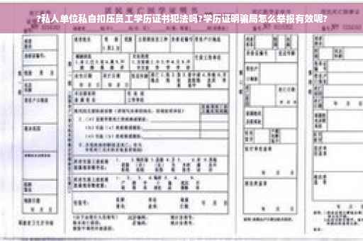 ?私人单位私自扣压员工学历证书犯法吗?学历证明骗局怎么举报有效呢?