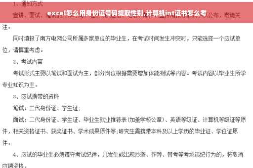 excel怎么用身份证号码提取性别,计算机int证书怎么考