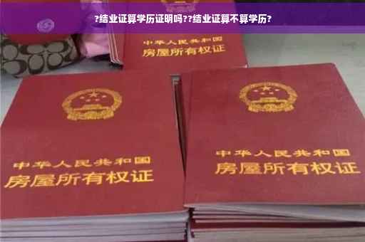 ?结业证算学历证明吗??结业证算不算学历? ?结业证算学历证明吗??结业证算不算学历?