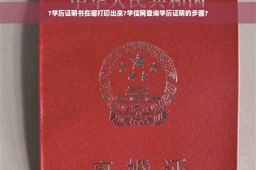 ?学历证明书在哪打印出来?学信网查询学历证明的步骤?