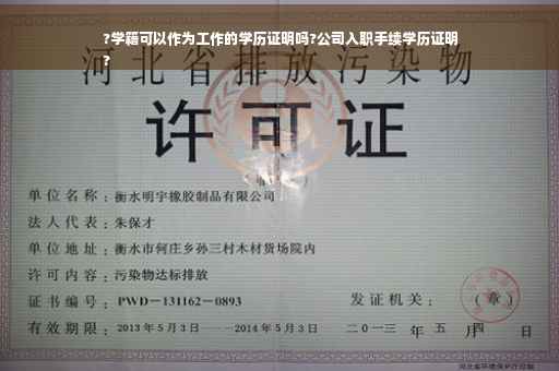 ?学籍可以作为工作的学历证明吗?公司入职手续学历证明
?