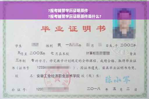 ?报考辅警学历证明原件
?报考辅警学历证明原件是什么?