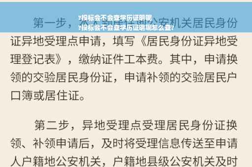 ?投标会不会查学历证明呢
?投标会不会查学历证明呢怎么查?