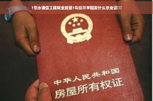 ?华水通信工程就业前景?乌拉尔学院发什么毕业证⚡️