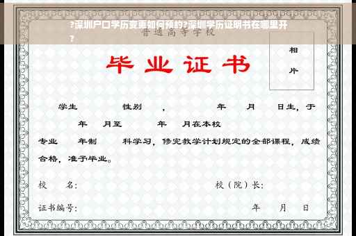 ?深圳户口学历变更如何预约?深圳学历证明书在哪里开
?