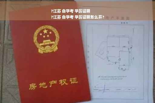 ?江苏 自学考 学历证明
?江苏 自学考 学历证明怎么开?