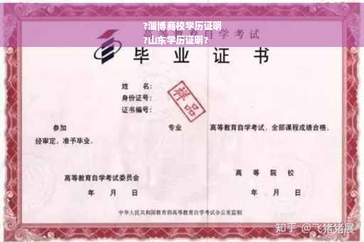 ?淄博商校学历证明
?山东学历证明?