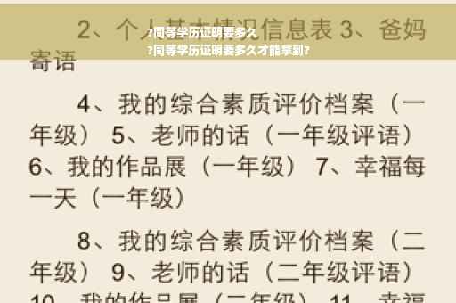 ?同等学历证明要多久
?同等学历证明要多久才能拿到?