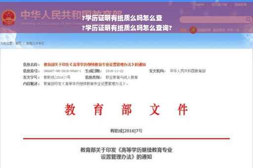 ?学历证明有纸质么吗怎么查
?学历证明有纸质么吗怎么查询?