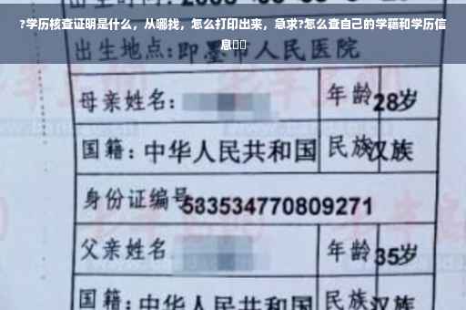 ?学历核查证明是什么，从哪找，怎么打印出来，急求?怎么查自己的学籍和学历信息⚡️