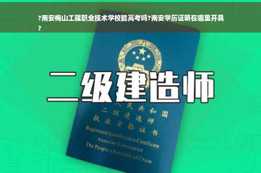 ?南安梅山工程职业技术学校能高考吗?南安学历证明在哪里开具
?