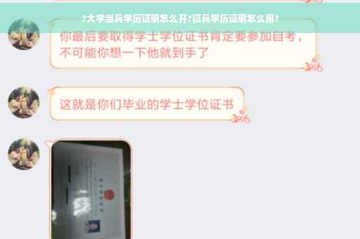 ?大学当兵学历证明怎么开?征兵学历证明怎么用?