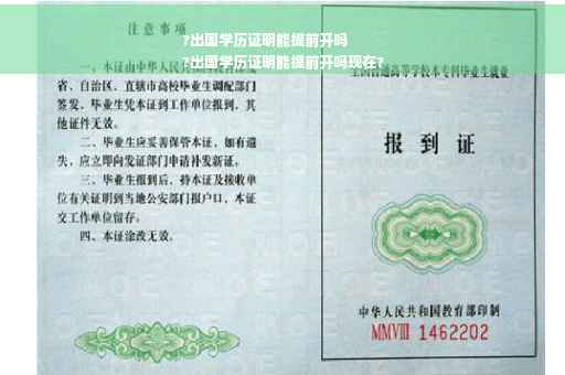 ?出国学历证明能提前开吗
?出国学历证明能提前开吗现在?