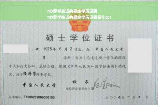 ?办留学签证的最终学历证明
?办留学签证的最终学历证明是什么?
