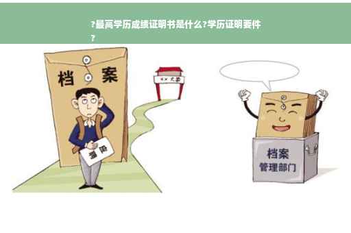 ?最高学历成绩证明书是什么?学历证明要件
?
