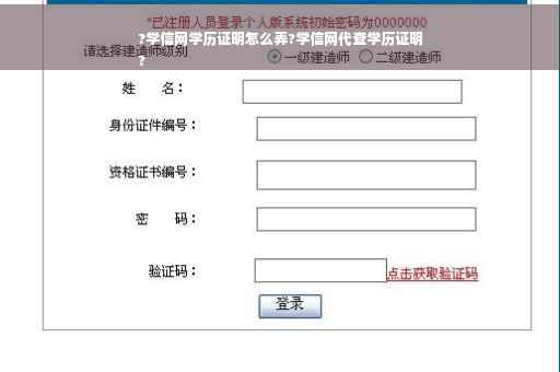 ?学信网学历证明怎么弄?学信网代查学历证明
?