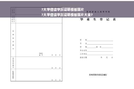 ?大学借读学历证明模板图片
?大学借读学历证明模板图片大全?