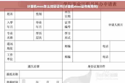 计算机mos怎么找回证书(计算机mos证书有用吗)