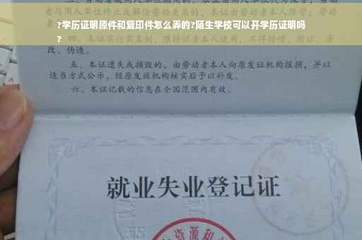 ?学历证明原件和复印件怎么弄的?陌生学校可以开学历证明吗
?