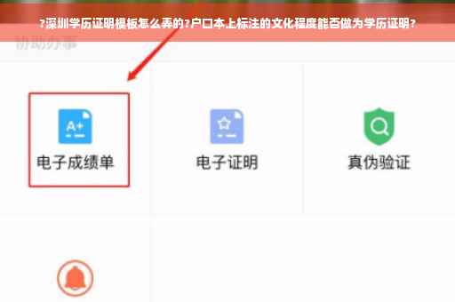 ?深圳学历证明模板怎么弄的?户口本上标注的文化程度能否做为学历证明?