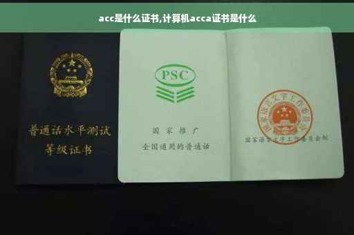 acc是什么证书,计算机acca证书是什么
