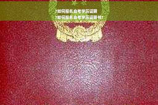 ?如何报名自考学历证明
?如何报名自考学历证明书?