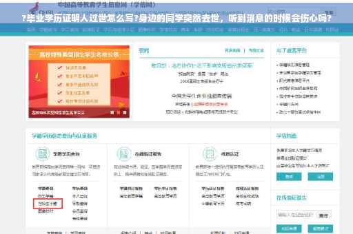 ?毕业学历证明人过世怎么写?身边的同学突然去世，听到消息的时候会伤心吗?