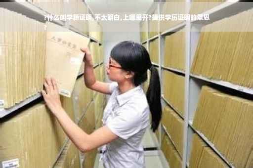 ?什么叫学籍证明,不太明白,上哪里开?提供学历证明的意思
?