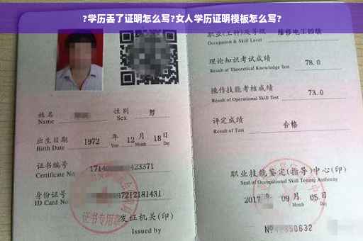 ?学历丢了证明怎么写?女人学历证明模板怎么写?