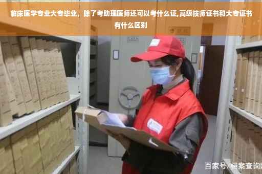 临床医学专业大专毕业，除了考助理医师还可以考什么证,高级技师证书和大专证书有什么区别